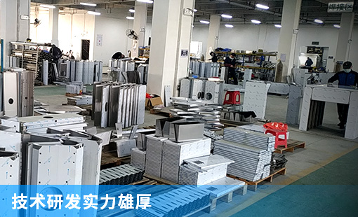 技術研發實力雄厚